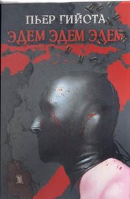 Обложка книги Эдем, Эдем, Эдем