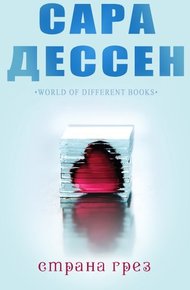 Обложка книги Страна грез
