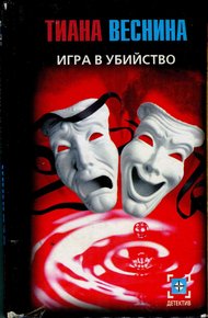 Обложка книги Игра в убийство