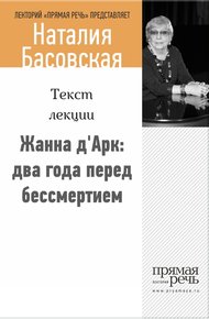 Обложка книги Жанна д’Арк: два года перед бессмертием