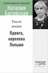 Обложка книги Ядвига, королева Польши
