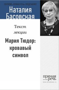 Обложка книги Мария Тюдор: кровавый символ