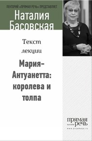 Обложка книги Мария-Антуанетта: королева и толпа