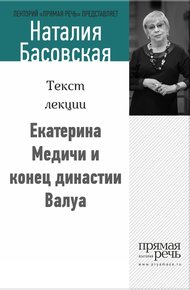 Обложка книги Екатерина Медичи и конец династии Валуа