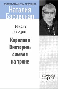 Обложка книги Королева Виктория: символ на троне