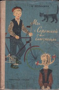 Обложка книги Мы с Серёжкой близнецы