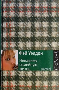 Обложка книги Ненавижу семейную жизнь