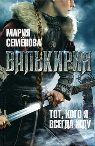 Обложка книги Валькирия. Тот, кого я всегда жду