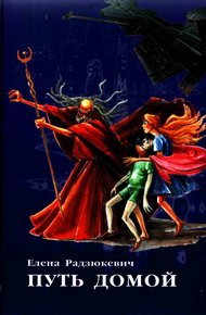 Обложка книги Путь домой