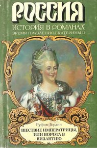 Обложка книги Шествие императрицы, или Ворота в Византию