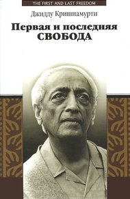 Обложка книги Первая и последняя свобода
