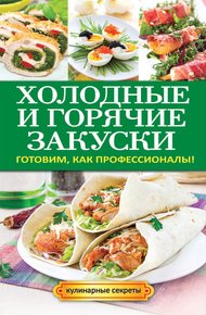 Обложка книги Холодные и горячие закуски. Готовим, как профессионалы!
