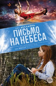 Обложка книги Письмо на небеса