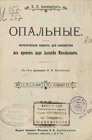 Обложка книги Опальные