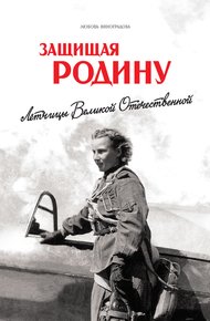 Обложка книги Защищая Родину. Летчицы Великой Отечественной