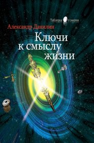 Обложка книги Ключи к смыслу жизни