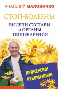Обложка книги СТОП-болезнь! Вылечи суставы и органы пищеварения