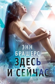 Обложка книги Здесь и сейчас
