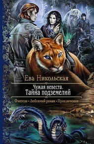 Обложка книги Чужая невеста. Тайна подземелий