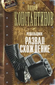 Обложка книги Решальщики. Развал/схождение