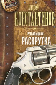 Обложка книги Решальщики. Раскрутка