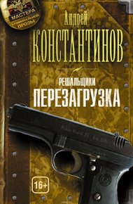 Обложка книги Решальщики. Перезагрузка
