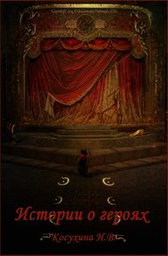 Обложка книги Истории о героях