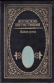 Обложка книги Японские пятистишия. Капля росы