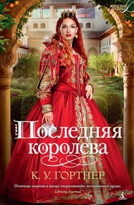 Обложка книги Последняя королева