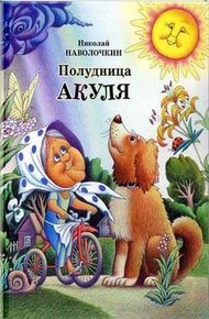 Обложка книги Полудница Акуля