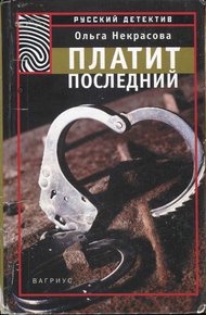 Обложка книги Платит последний