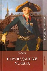 Обложка книги Неразгаданный монарх