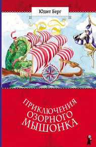 Обложка книги Приключения озорного мышонка