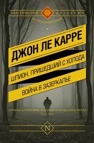 Обложка книги Шпион, пришедший с холода. Война в Зазеркалье