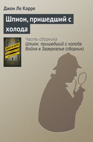 Обложка книги Шпион, пришедший с холода