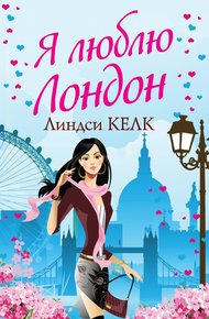 Обложка книги Я люблю Лондон