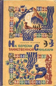 Обложка книги На берегах таинственной Силькари