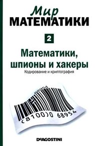 Обложка книги Математики, шпионы и хакеры