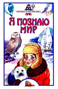 Обложка книги Я познаю мир. Арктика и Антарктика