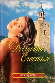 Обложка книги Достойна счастья