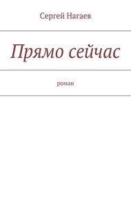 Обложка книги Прямо сейчас