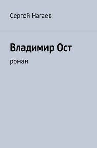 Обложка книги Владимир Ост