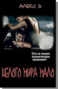 Обложка книги Целого Мира Мало