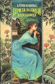 Обложка книги Приди, полюби незнакомца