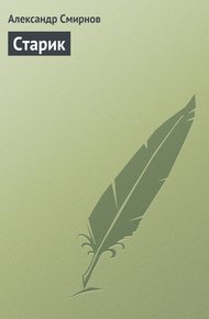 Обложка книги Старик