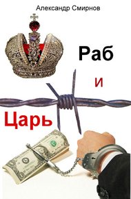 Обложка книги Раб и Царь