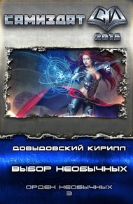 Обложка книги Выбор необычных