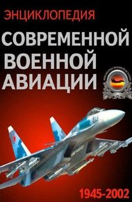 Обложка книги Энциклопедия современной военной авиации 1945-2002: Часть 1. Самолеты