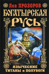 Богатырская Русь