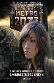 Обложка книги Джульетта без имени